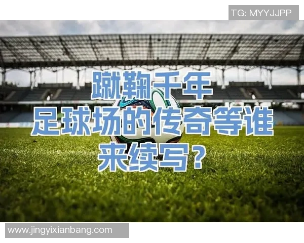 纪念足球传奇球星忌日，缅怀他们在绿茵场上的卓越贡献与永恒传奇